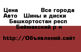 225 45 17 Gislaved NordFrost 5  › Цена ­ 6 500 - Все города Авто » Шины и диски   . Башкортостан респ.,Баймакский р-н